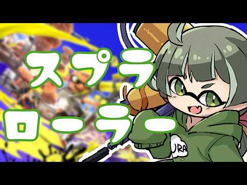 【スプラ3】新シーズンだしチャレンジやるよ～【Vtuber】