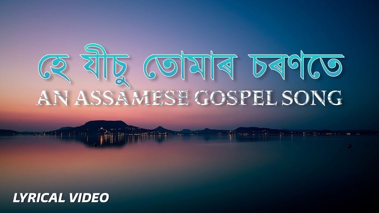 He Jisu Tumar Soronote       Gospel Music  Assamese Christian Song Lyrical Video 