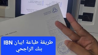 كيف اطلع رقم الايبان بنك الراجحي