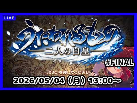 ラストバトルから！　最後どうなるの！？【うたわれるもの二人の白皇】【ネタバレ注意】#FINAL