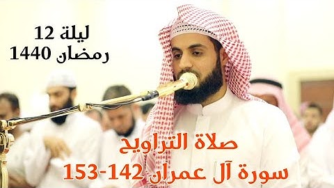 ما تيسر من سورة آل عمران من صلاة التراويح ليلة 12 رمضان 1440