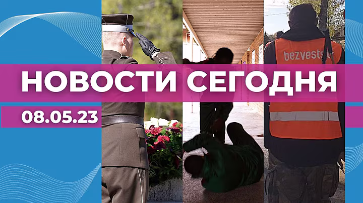 Разборки в Иманте | Поиски девочки | 8 и 9 мая