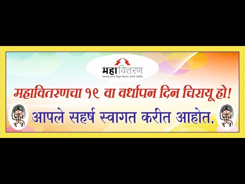 महावितरण | १९ वा वर्धापन दिन | थेट प्रक्षेपण