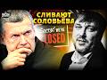 Отключают от эфиров! Соловьев оказался в дураках. В Россию возвращается 1917 год / BalaganOFF