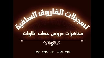 تلاوة فجرية بصوت القارى مازن عنبول حفظه الله