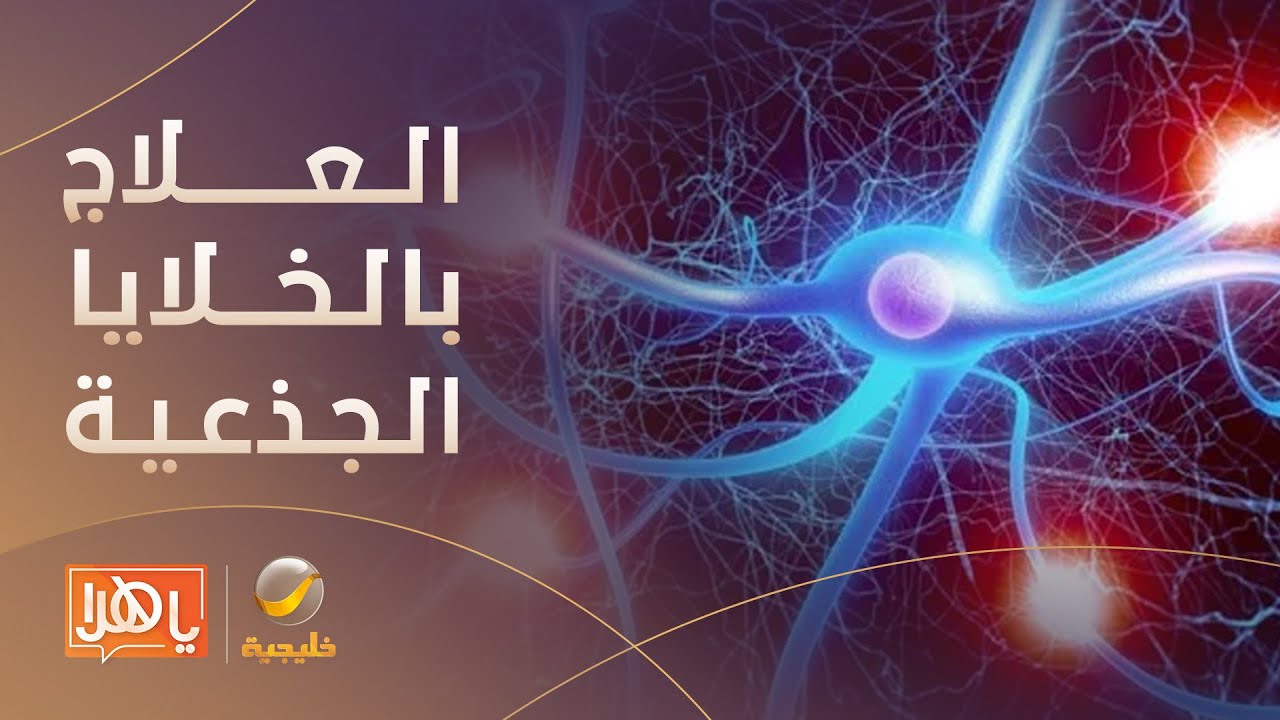 استشاري يوضح حقيقة العلاج بالخلايا الجذعية