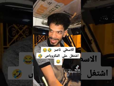 الاسطي ناصر رجع هاي ياي ياي