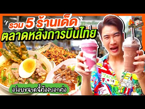 รวม 5 ร้านเด็ดตลาดหลังการบินไทย อร่อยจนต้องบอกต่อ | MAWIN FINFERRR