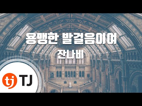 [TJ노래방] 용맹한발걸음이여 - 잔나비 / TJ Karaoke