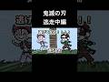 鬼滅の刃 逃走中編 #shorts