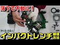 【HikoKi】インパクトレンチ落下による不動からの修理方法