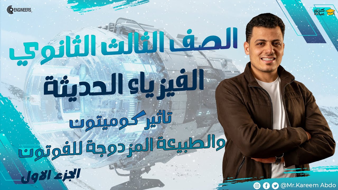 03-تاثير كوميتون والطبيعة المزدوجة للفوتون - الفيزياء الحديثة #مستر_كريم_عبده #ثانوية_عامة #2025