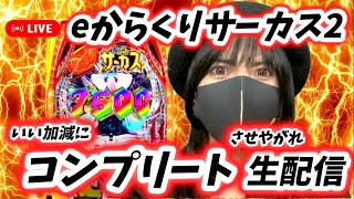 【eからくりサーカス2】2025年2月23日(日)9:30〜ARROW平塚店様【パチンコLIVE】