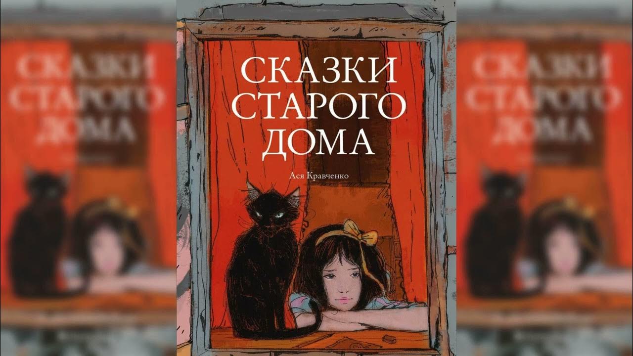 Включи предыдущую аудиосказку. Сказки старого дома книга. Сказки старого дома аудиокнига.