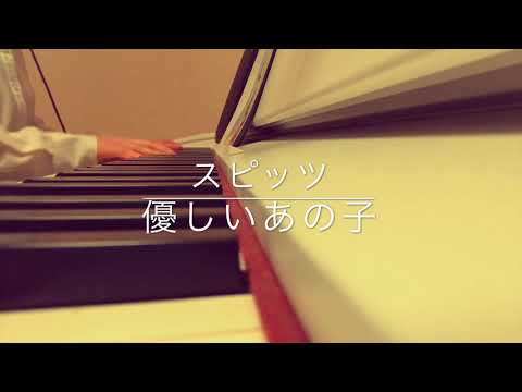 『優しいあの子』 スピッツ / NHK連続テレビ小説「なつぞら」主題歌 / ピアノアレンジver