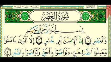 @ سورة العصر - تهجئة سريعة - رشيدي دار الوحي الشريف 