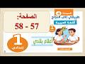 طريقي الى النجاح في اللغة العربية الأولى 1 إعدادي الصفحة 57 58 الوحدة 4
