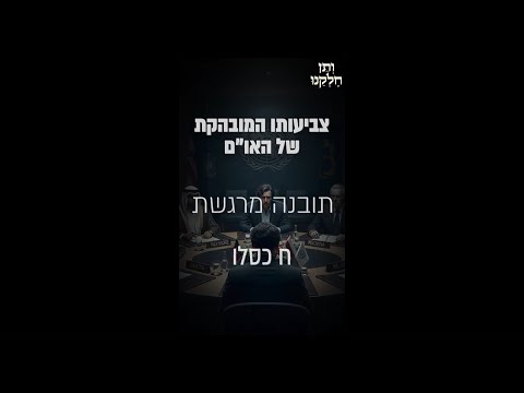 ותן חלקנו | התובנה המרגשת ח כסלו | צביעותו המובהקת של האו''ם