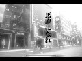 横木章弘 [馬鹿になれ]Bakaninare 6ヶ月連続リリース第五弾!Lyric MV
