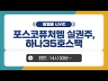 공모주 경쟁률 LIVE 포스코퓨처엠 실권주 2일차 하나35호스팩 1일차 공모주 경쟁률 LIVE 포스코퓨처엠 실권주 2일차 하나35호스팩 1일차