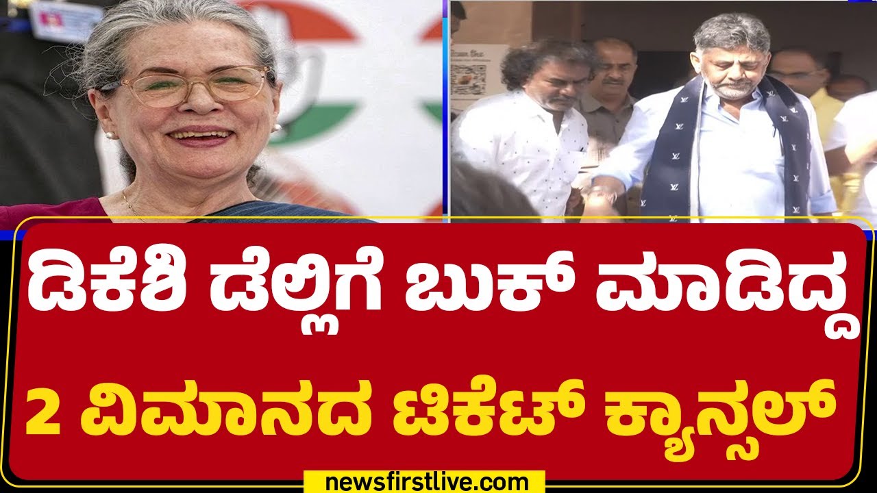 Delhiಗೆ ತೆರಳಲು DCM DK Shivakumar ಸರ್ಕಸ್ | Kempegowda International Airport​​ |@newsfirstkannada