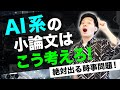 【絶対出る時事問題！】AI系の小論文はこう考えろ！#83