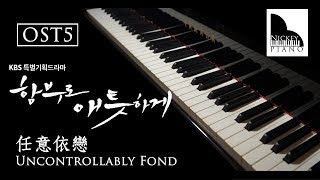 I Miss You / 보고싶어 / 想你 — Uncontrollably Fond / 함부로 애틋하게 / 任意依戀 ( Piano Cover )