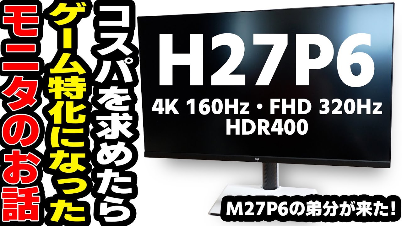 KTC M27P6 ゲーミングモニター 4K KTC M27P6 レビュー：7万円台で量子