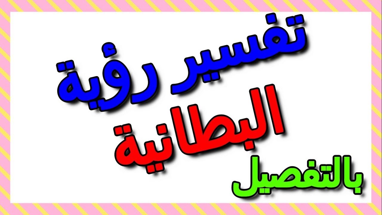 تفسير رؤية البطانية في المنام بالتفصيل- التأويل | تفسير الأحلام -- الكتاب الثالث