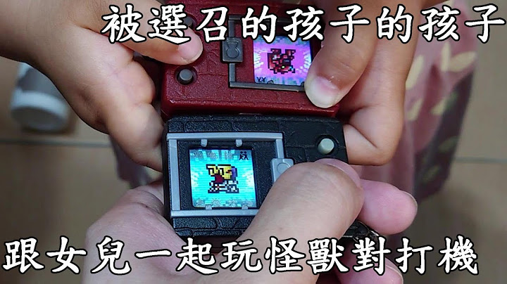 【废开箱】童年神物怪兽对打机-25周年彩色版，被选召的孩子又选召了新的孩子，数码宝贝 - 天天要闻