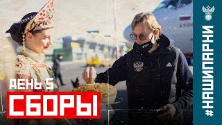 Сборы. День 5. Перелёт в Казань, чак-чак для Карпина и баскетбол Ахметова