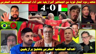 ردود أفعال قوية من الجماهير البرازيلية على أداء المنتخب المنتخب المغربي..حذاري ثم حذاري