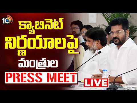 LIVE : క్యాబినెట్‌ నిర్ణయాలపై మంత్రుల ప్రెస్‌ మీట్‌ |Ministers Press Conference on Cabinet Decisions - 10TVNEWSTELUGU
