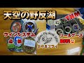 【天空の野反湖】タキミフライライン点検&リールケースDIY!