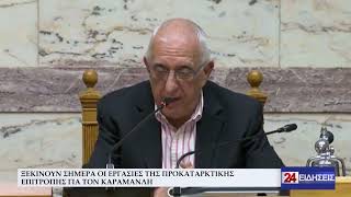 ΞΕΚΙΝΟΥΝ ΣΗΜΕΡΑ ΟΙ ΕΡΓΑΣΙΕΣ ΤΗΣ ΠΡΟΚΑΤΑΡΚΤΙΚΗΣ ΕΠΙΤΡΟΠΗΣ ΓΙΑ ΤΟΝ ΚΑΡΑΜΑΝΛΗ