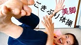 寝る前に1分むくみ解消ゴキブリ体操 愛知県の接骨院ハピネスグループ Youtube