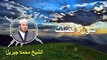 تلاوة رائعة لسورة فصلت بصوت القارىء الشيخ محمد جبريل