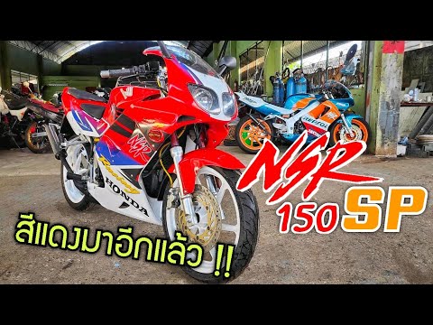 Video NSR 150 SP สีแดงแรงทุกคัน รถใหม่หน้าร้าน | ชานนท์... - youtube