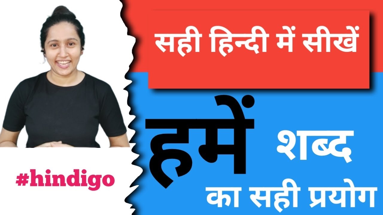 how to learn hindi in right way- हमें (hame) shabd ka प्रयोग- @hindigo- सही हिन्दी सीखें