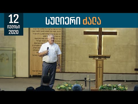 სულიერი ძალა | 12 ივლისი, 2020