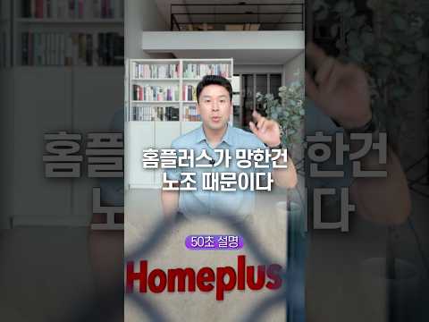 홈플러스가 망한건 <strong>노조</strong> 때문이다, 50초 안에 설명하기