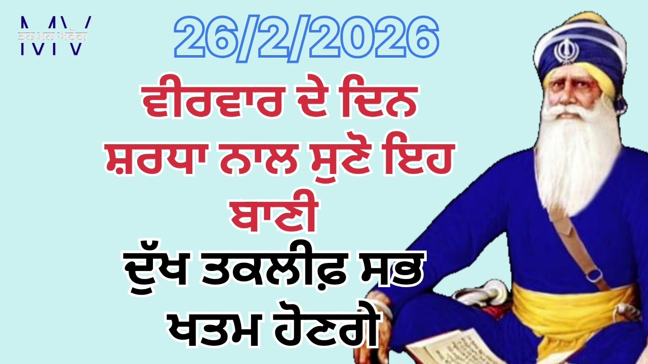 ਵੀਰਵਾਰ ਦੇ ਦਿਨ ਸ਼ਰਧਾ ਨਾਲ ਸੁਣੋ ਇਹ ਬਾਣੀ ਦੁੱਖ ਤਕਲੀਫ਼ ਸਭ ਖਤਮ ਹੋਣਗੇ/Tan man arog 