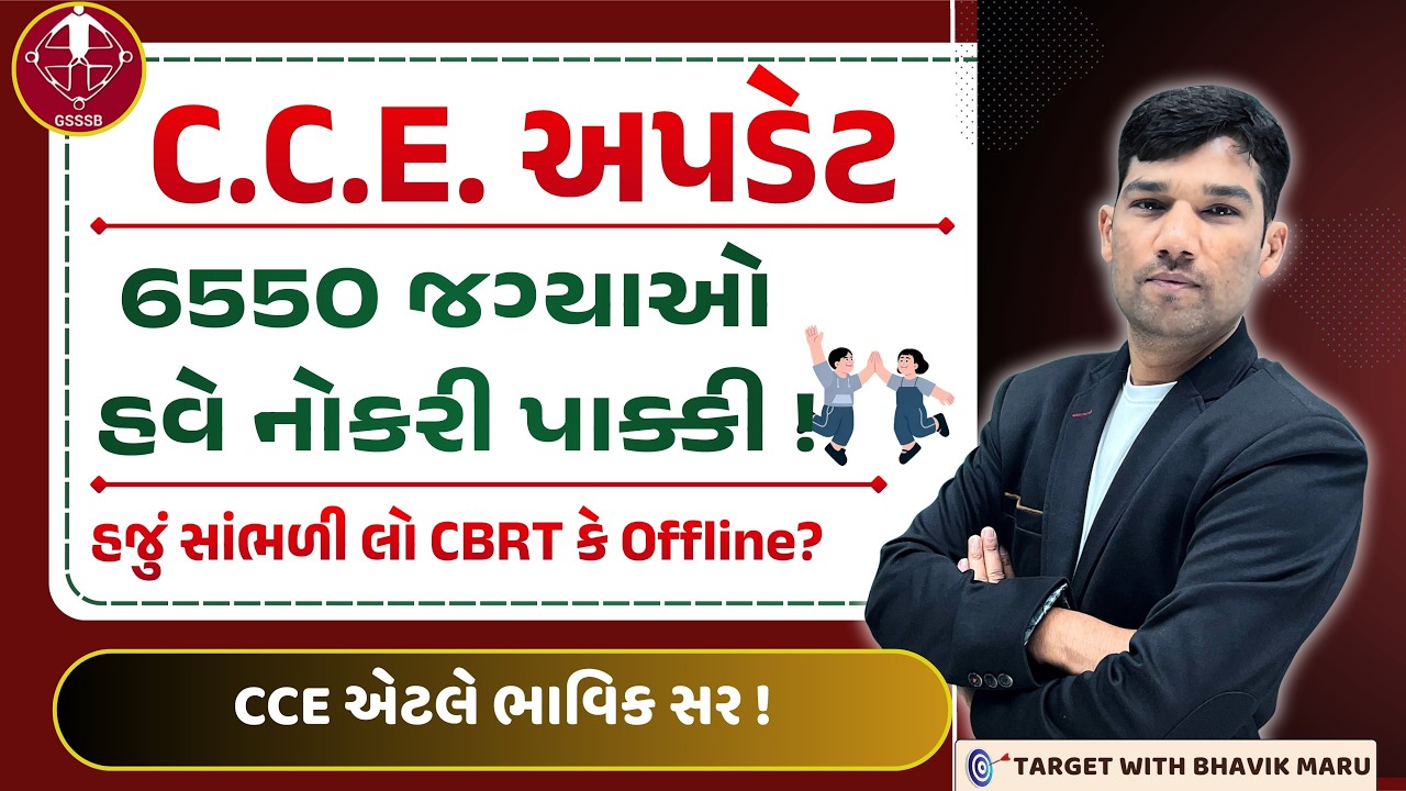 CCE new vacancies added - 6550 post for clerks | cce એટલે ભાવિક સર હો #cce #cceexam #bestappcce