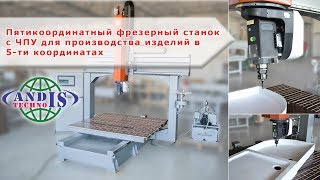 Пятикоординатный фрезерный станок с ЧПУ