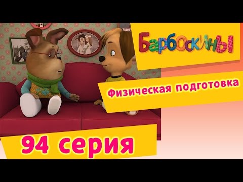 Барбоскины - 94 Серия. Физическая подготовка (новые серии)