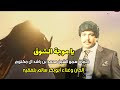 ياموجة الشوق مع الكلمات ابوبكر سالم بلفقيه