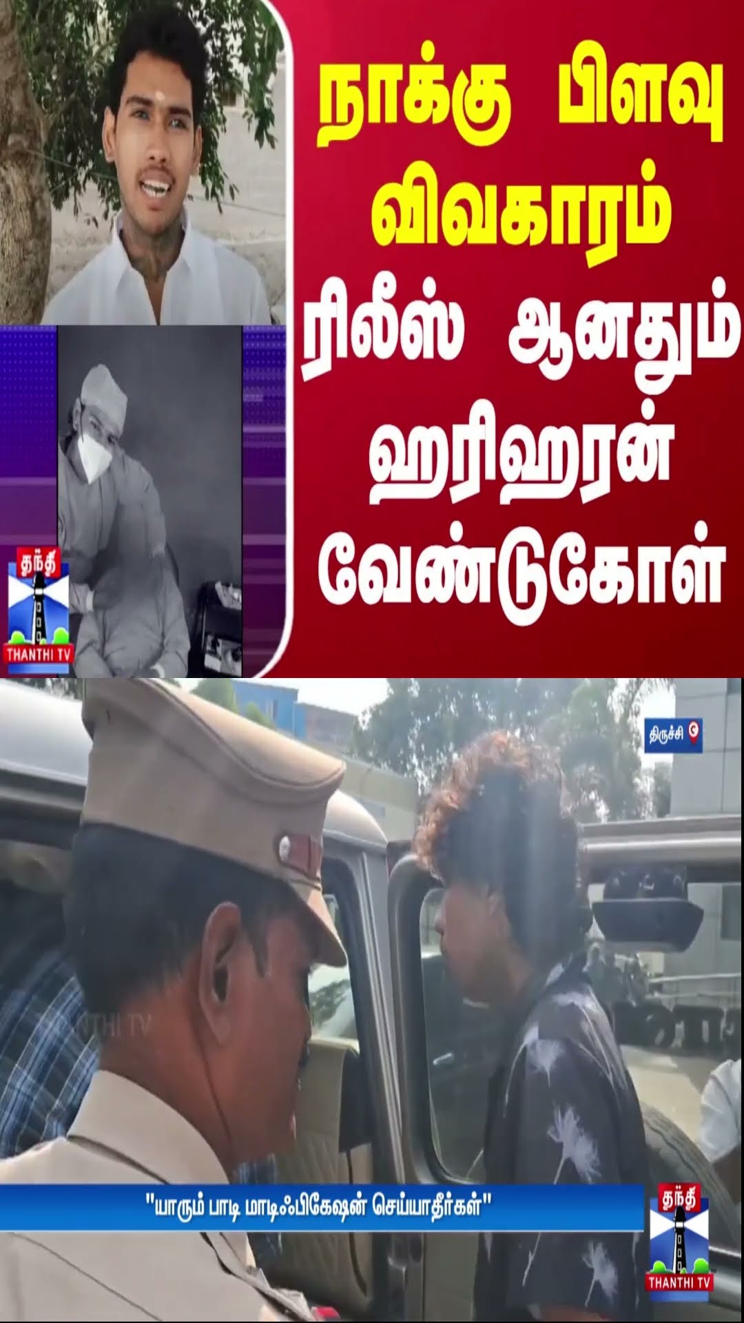 நாக்கு பிளவு விவகாரம் - ரிலீஸ் ஆனதும் ஹரிஹரன் வேண்டுகோள் | Trichy | Tattoo | Thanthi TV