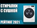 ТОП—7. 🧺Лучшие стиральные машины с сушкой. Рейтинг 2021 года!