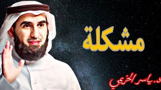 كيف تخرج  من اى مشكله في حياتك |  بودكاست الدكتور ياسر الحزيمي