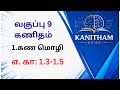 9 th maths | பாடம் 1 | எ.கா 1.3, 1.4, 1.5 Easy Explanation 🔥